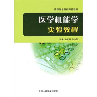 【正版书籍】医学机能学实验教程马小茹主孙宏丽北京大学医学出版社9787811169706