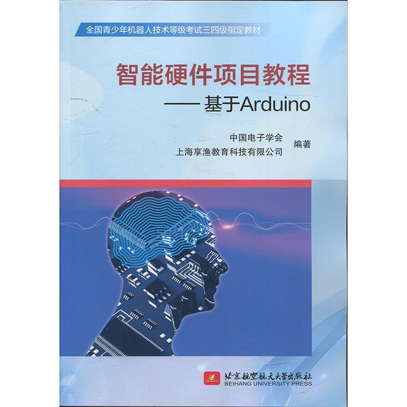 【正版书籍】智能硬件项目教程基于Arduino中国电子学会上海享渔教育科技有限公司北京航空航天大学出版社9787512426047