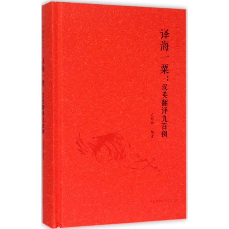 【正版图书】译海一粟汉英翻译九百例庄绎传外语教学与研究出版社9787513559676