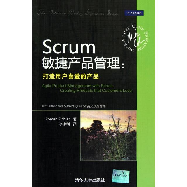 【正版书籍】Scrum敏捷产品管理打造用户喜爱的产品 皮希勒著李忠利译 清华大学出版社