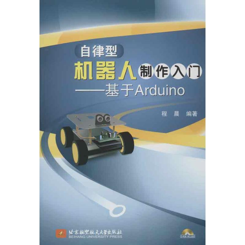 【正版书籍】自律型机器人制作入门基于Arduino程晨著北京航空航天大学出版社