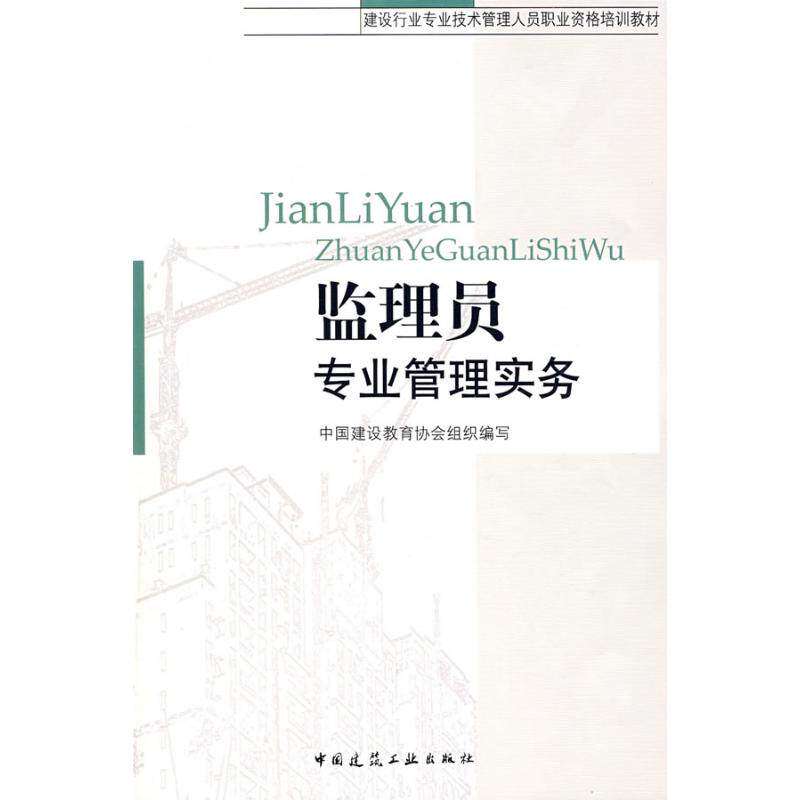 【正版书籍】建设行业专业技术管理人员职业资格培训教材监理员专业管理实务刘在辉中国建筑工业出版社9787112093847
