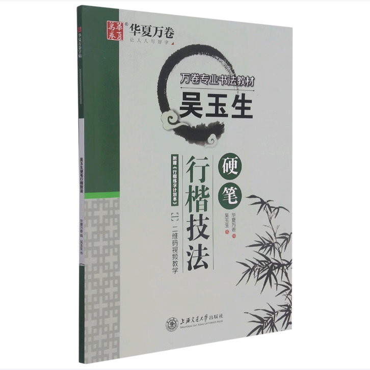 【保正版】吴玉生硬笔行楷技法华夏万卷编吴玉生书上海交通大学出版社9787313248985