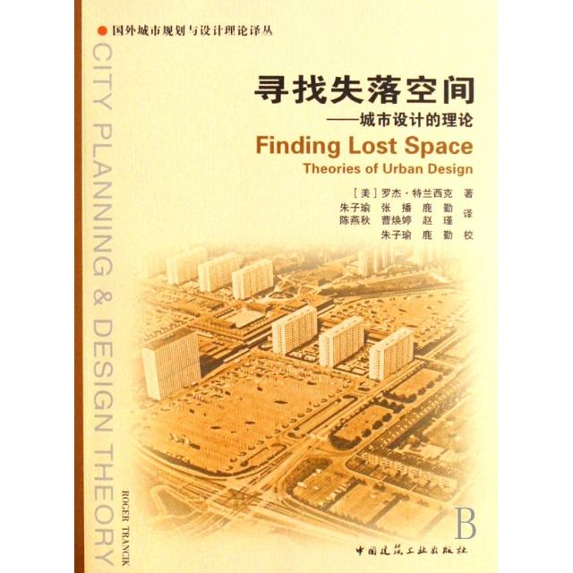【正版书籍】寻找失落空间城市设计的理论特兰西克著朱子瑜译中国建筑工业出版社9787112097906