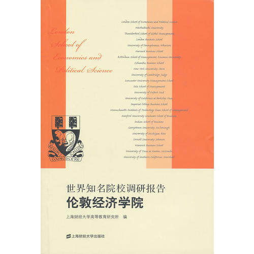 【正版书籍】世界知名院校调研报告伦敦经济学院应望江上海财经大学出版社9787564207991