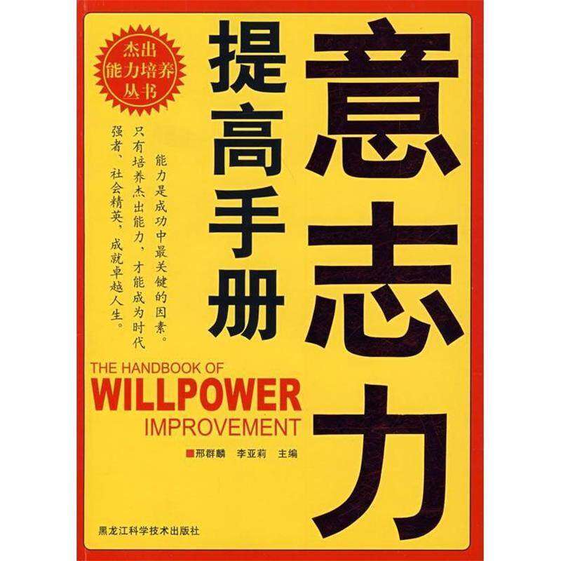 【正版图书】杰出能力培养丛书意志力提高手册邢群麟李亚莉编哲学心理学黑龙江科学技术出版社