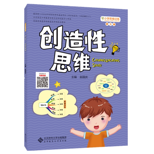 【正版图书】小学思维训练丛书第5册造思赵国庆熊雅雯韩琬之编北京师范大学出版社