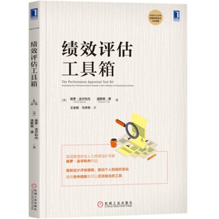 正版 绩效评估工具箱美保罗法尔科内PaulFalcone温斯顿谭译者王安妮马学燕机械工业9787111629962 书