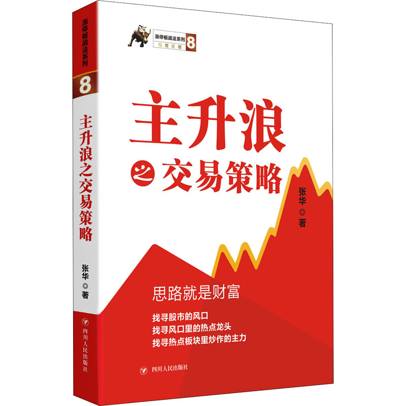 【正版图书】涨停板战法系列主升浪之交易策略张华四川人民出版社9787220107634