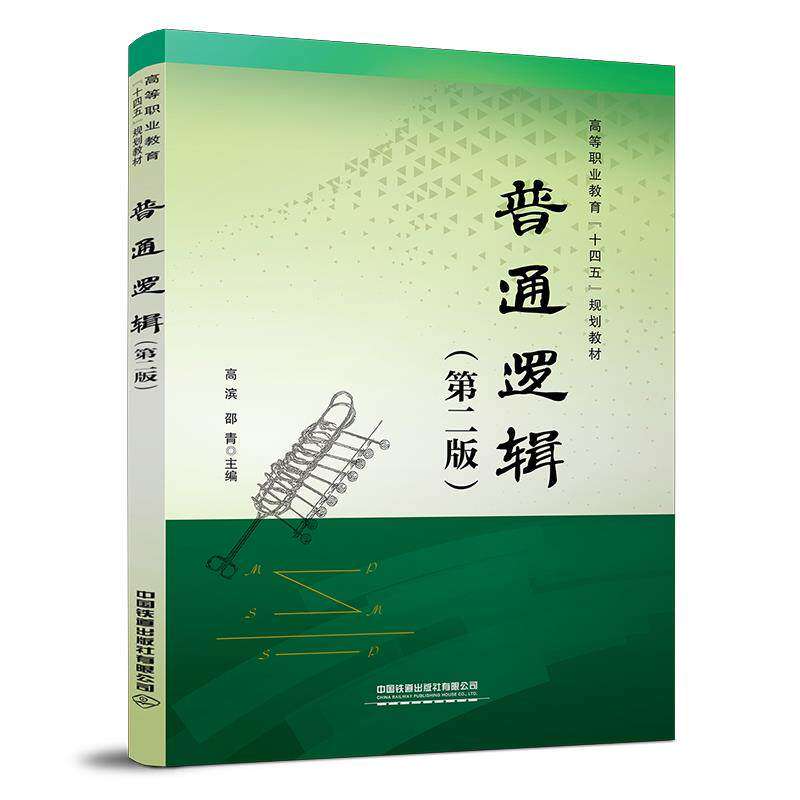 【正版书籍】普通逻辑高滨邵青中国铁道出版社9787113275525