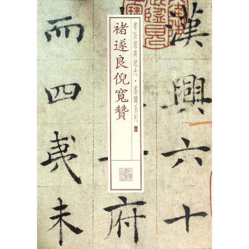 【保正版】褚遂良倪宽赞上海书画出版社编上海书画出版社9787547911280