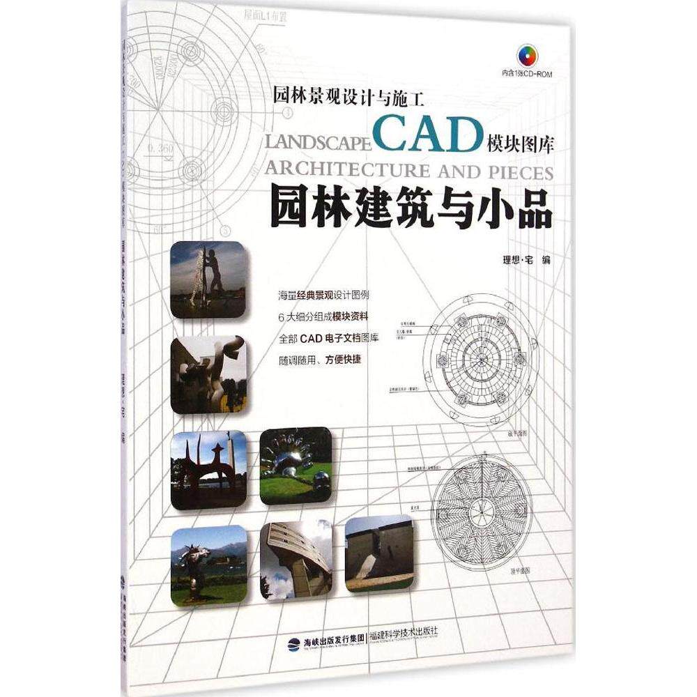 【正版书籍】园林景观设计与施工CAD模块图库园林建筑与小品 理想宅 福建科技出版社 9787533546755