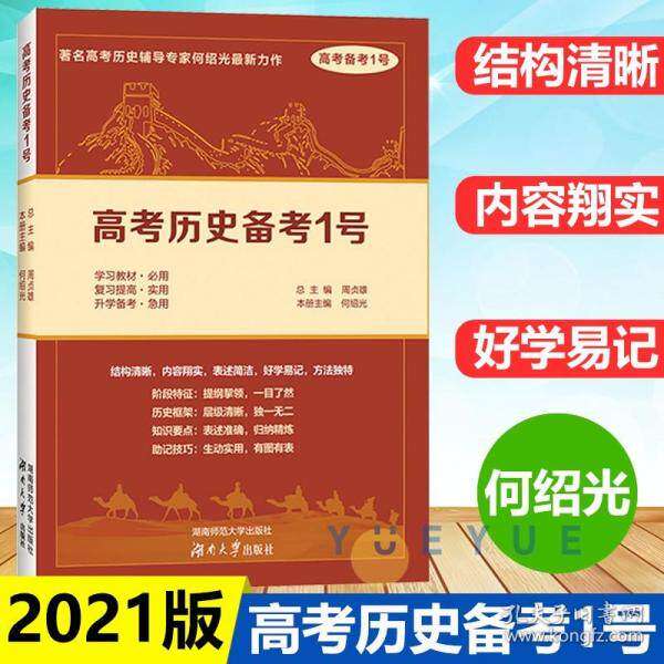 【正版书籍】高考历史备考1号高考备考1号何绍光周贞雄湖南师范大学出版社9787564838218