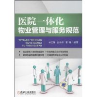 【正版书籍】医院一体化物业管理与服务规范林正刚赵向标夏青著机械工业出版社9787111441045