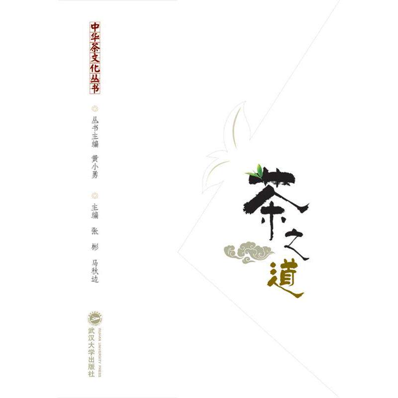 【正版图书】茶之道张彬马秋边黄小勇编武汉大学出版社