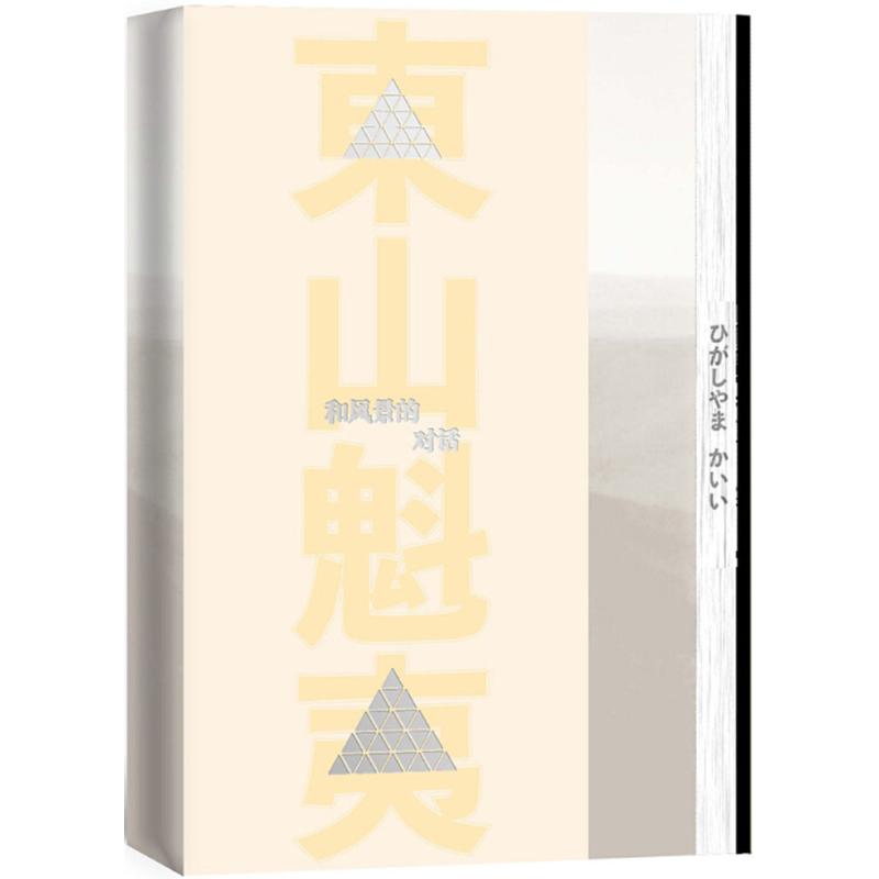 【正版图书】和风景的对话日东山魁夷著人民文学出版社9787020131884