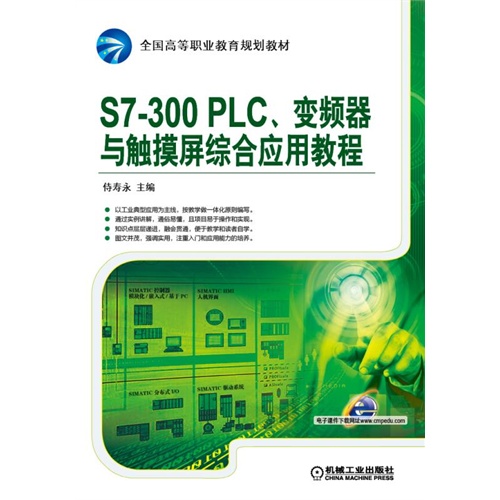 正版图书】S7300PLC变频器与触摸屏综合应用教程侍寿永编机械工业出版社9787111505525