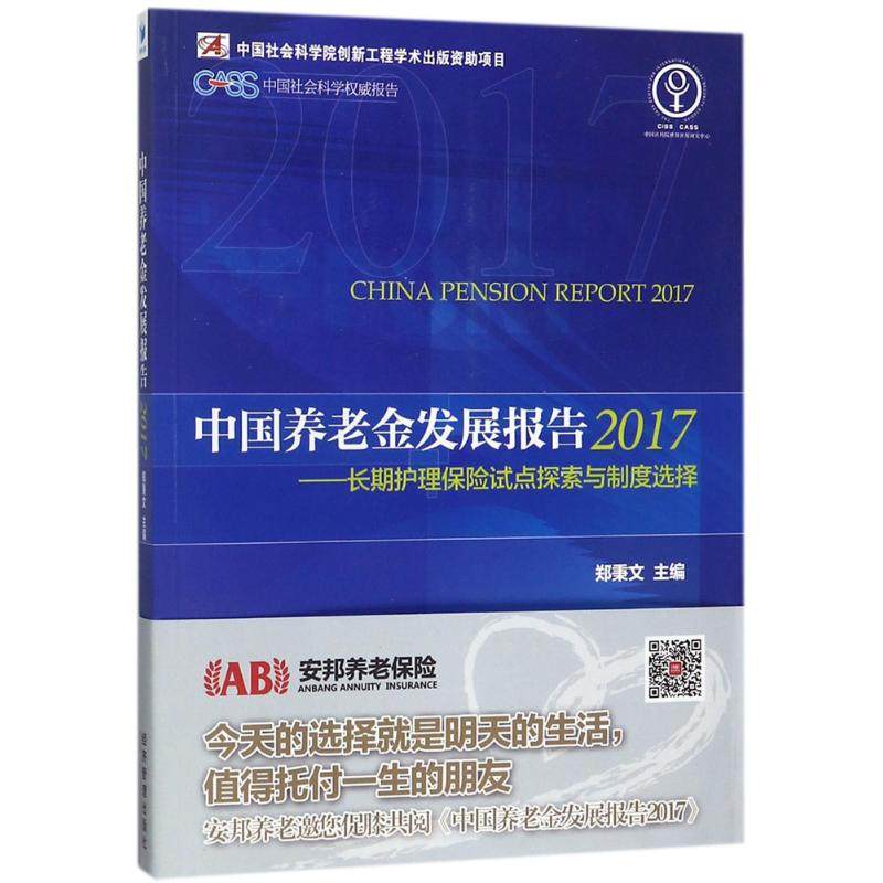 【正版图书】中国养老金发展报告2017长期护理保险试点探索与制度选择郑秉文经济管理出版社9787509654767