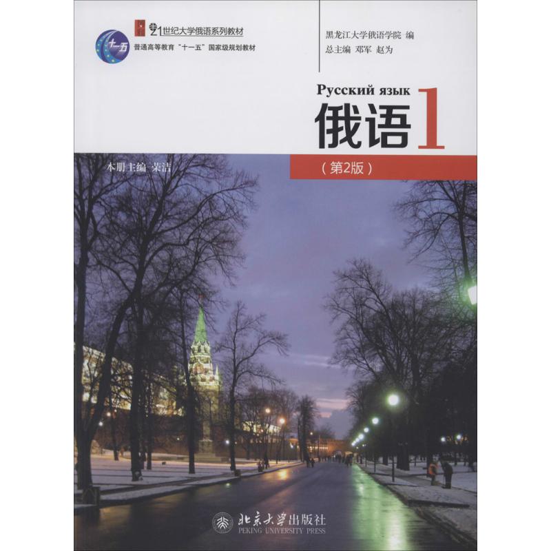 正版图书】俄语荣洁|主编邓军赵为北京大学出版社9787301231852