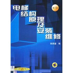 【正版书籍】电梯结构原理及安装维修陈家盛机械工业出版社