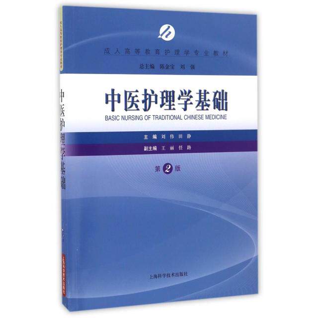 【正版书籍】中医护理学基础刘伟田静上海科学技术出版社