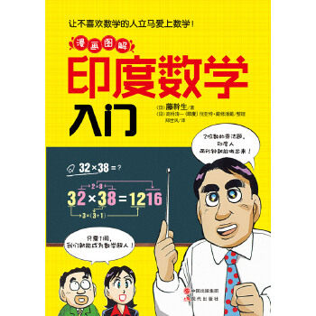 正版图书爱上数学很容易漫画图解印度数学入门日藤幹生著郑世凤译日高桥清一印度倪亚特戴修潘戴整理现代出版社9787514315653