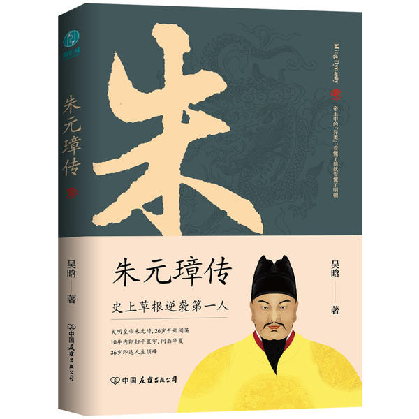 【正版图书】朱元璋传布衣天子异类帝王看懂他就看懂了明朝吴晗斯坦威出品中国友谊出版社9787505750050