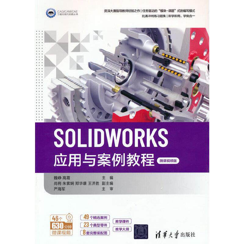 【正版书籍】SOLWORKS应用与案例教程魏峥高霞尚将朱紫娴郑华康著清华大学出版社9787302586517
