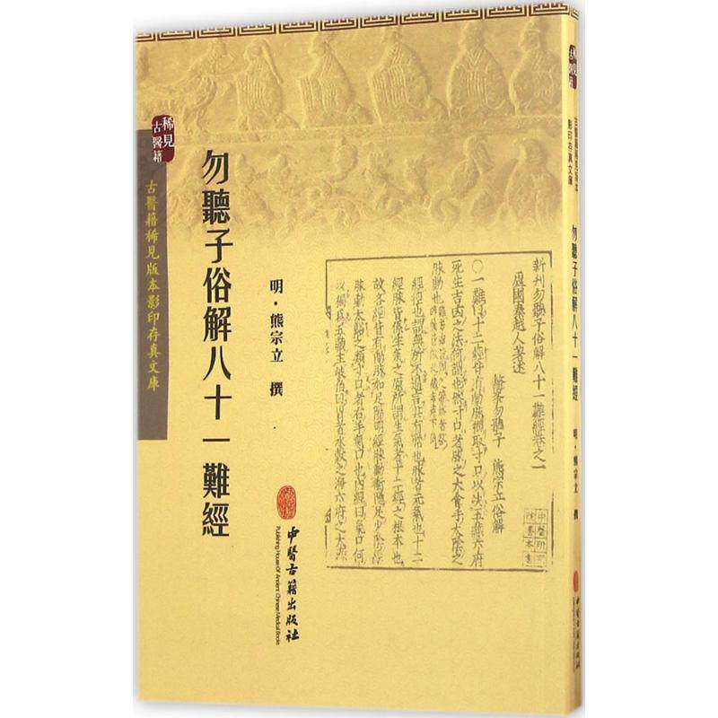 【保正版】勿听子俗解八十一难经 熊宗立撰 中医古籍出版社