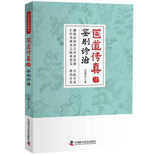 【保正版】医道传真4鉴别诊治吴南京责编王久红中国科学技术9787504683816
