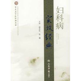【正版书籍】妇科病实效经典赵永红张蕴人民军医出版社9787509127407