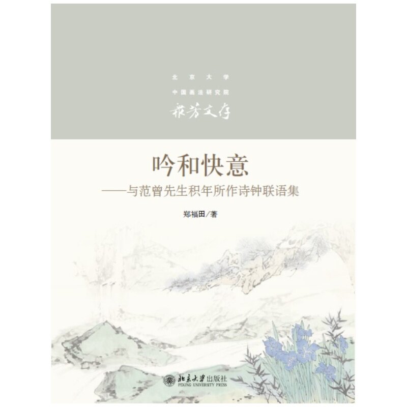 【正版图书】吟和快意与范曾先生积年所作诗钟联语集郑福田著北京大学出版社