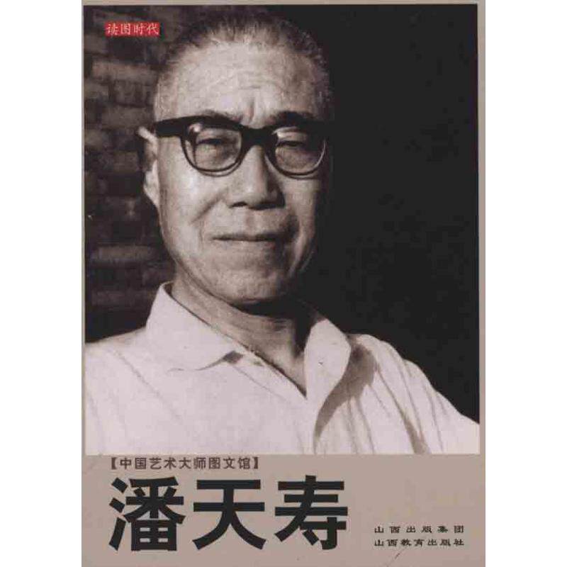 【正版图书】中国艺术大师图文馆潘天寿郝兴义山西教育出版社9787544030052