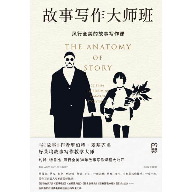 【正版书籍】故事写作大师班约翰•特鲁比著江先声译浦睿文化·湖南文艺出版社9787540490928