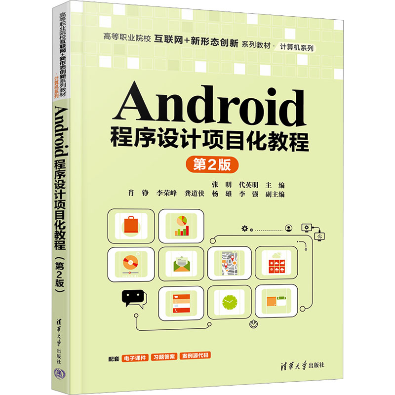 【正版书籍】Android程序设计项目化教程张明代英明肖铮李荣峰龚道侠杨雄李强清华大学出版社9787302640707