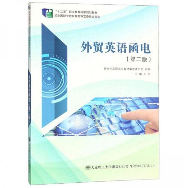 【正版书籍】外贸英语函电王珍新世纪高职高专教材审委员会大连理工大学出版社9787568514606