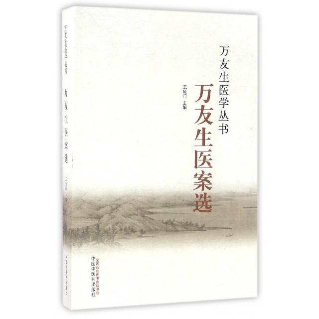 【正版书籍】万友生医案选王鱼门中国医出版社9787513235891