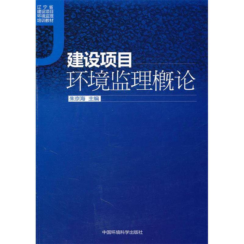 【正版书籍】建设项目环境监理概论朱京海主中国环境出版社9787511104236