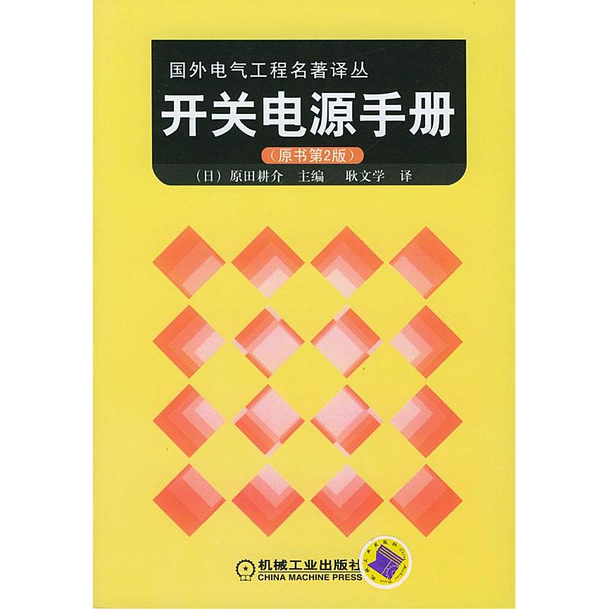 【保正版】开关电源手册原田耕介耿文学著机械工业出版社9787111149200