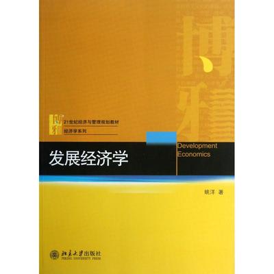 保正版发展经济学姚洋著北京大学出版社9787301223307