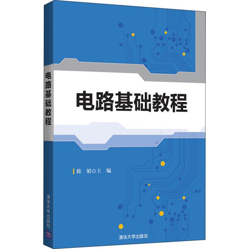 【正版书籍】电路基础教程陈娟著清华大学出版社