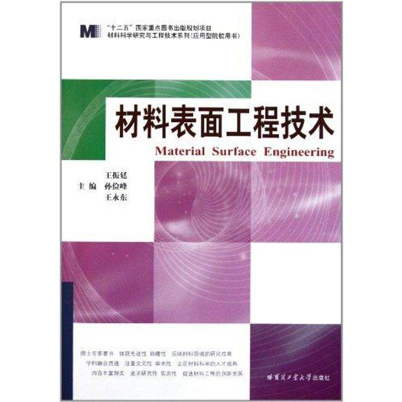 【保正版】材料表面工程技术王振廷孙俭峰王永编哈尔滨工业大学出版社9787560332710