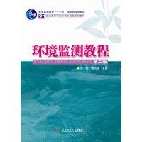 【正版书籍】环境监测教程 刘绮潘伟斌 华南理工大学出版社 9787562343431