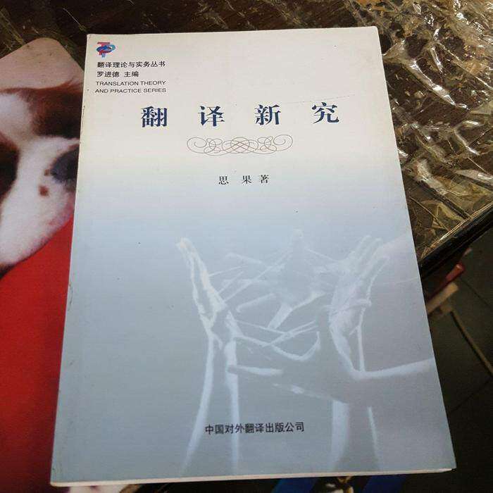 【保正版】翻译新究思果中国对外翻译出版社9787500108375