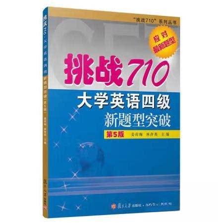 【正版书籍】挑战710大学英语四级新题型突破姜荷梅林萍英主复旦大学出版社9787309154559