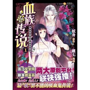 【正版图书】血族传说01妖舟砚七绘湖南美术出版社9787535663009