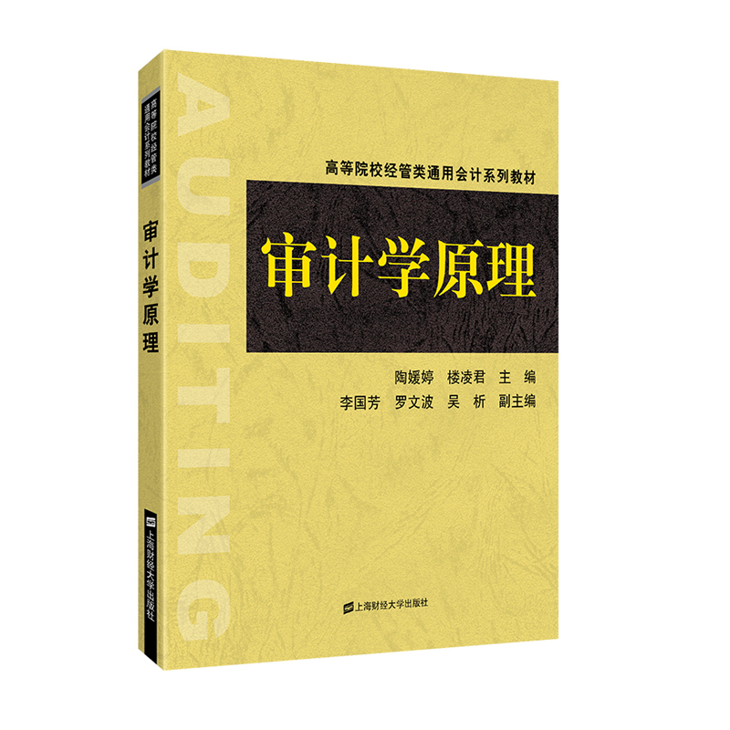 【保正版】审计学原理陶媛婷上海财经大学出版社9787564234713