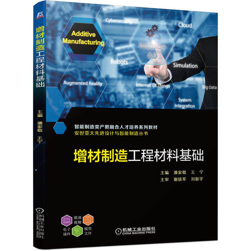 【正版书籍】增材制造工程材料基础潘家敬王宁谢琰军刘新宇著机械工业出版社9787111686989