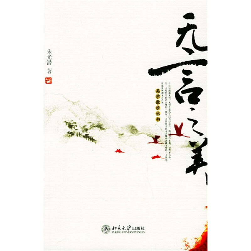 【正版图书】无言之美朱光潜著北京大学出版社