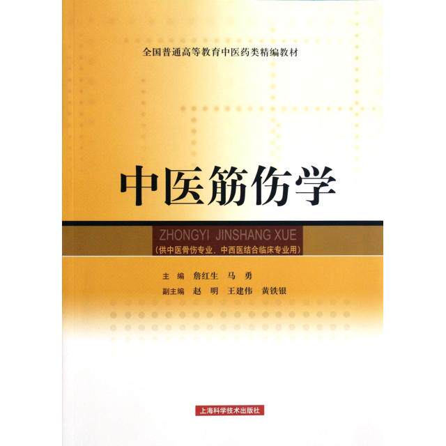 【正版书籍】全国普通高等教育医类精编教材中医筋伤学詹红生马勇上海科学技术出版社9787547813492
